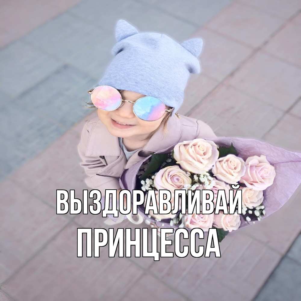 Открытка на каждый день с именем, Принцесса Выздоравливай букет роз и ребенок Прикольная открытка с пожеланием онлайн скачать бесплатно 
