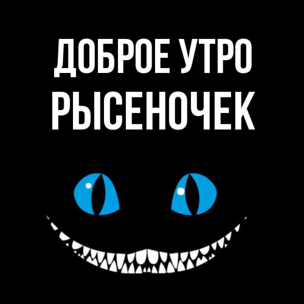 Открытка на каждый день с именем, Рысеночек Доброе утро голубые глаза и зубки Прикольная открытка с пожеланием онлайн скачать бесплатно 