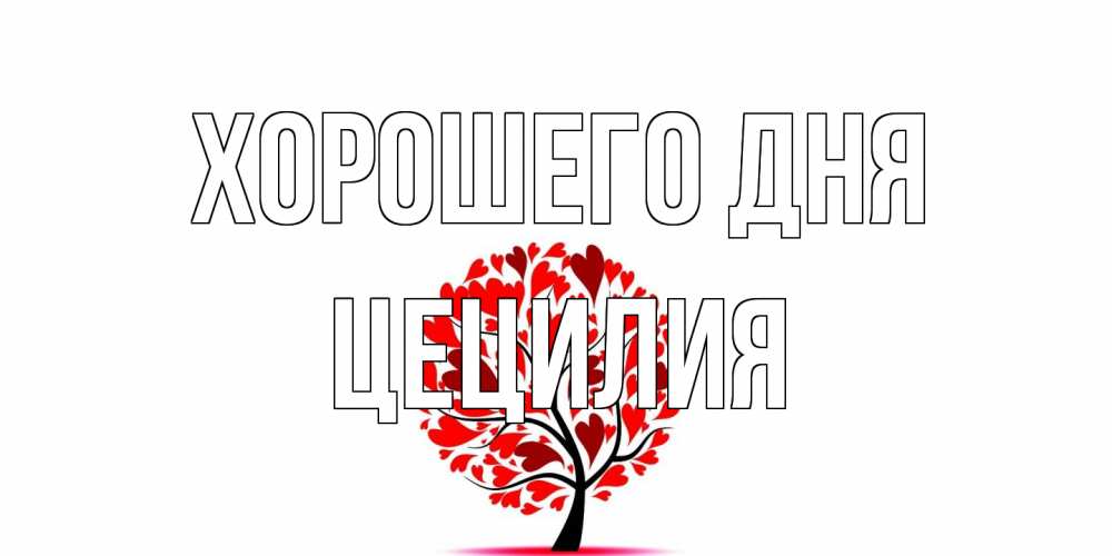 Открытка на каждый день с именем, Цецилия Хорошего дня открытка с пожеланием хорошего дня Прикольная открытка с пожеланием онлайн скачать бесплатно 