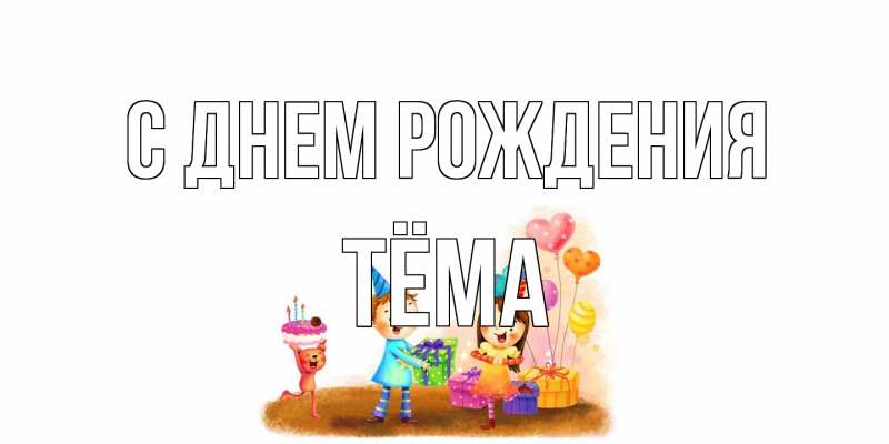 Картинка С днем рождения, Тёма