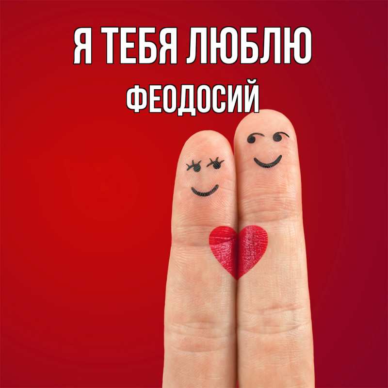 Картинка Я тебя люблю, Феодосий