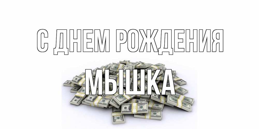 Открытка на каждый день с именем, Мышка С днем рождения деньги, доллары Прикольная открытка с пожеланием онлайн скачать бесплатно 