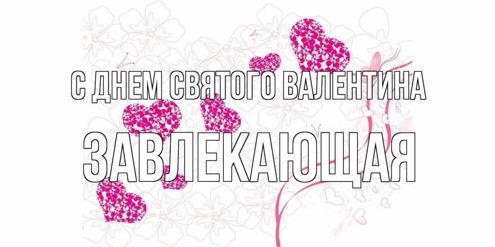Открытка на каждый день с именем, завлекающая С днем Святого Валентина подписать валентинку именем онлайн к 14 февраля Прикольная открытка с пожеланием онлайн скачать бесплатно 