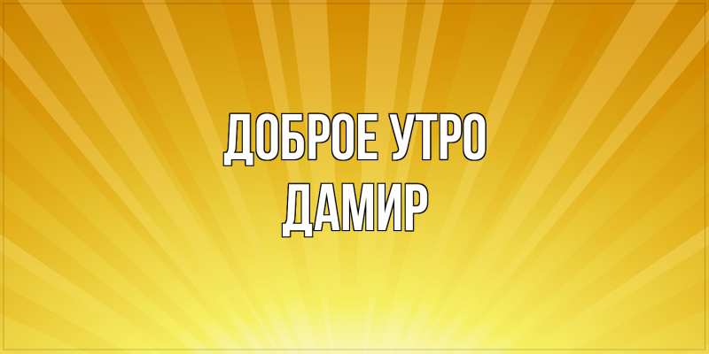 Картинка Доброе утро, Дамир