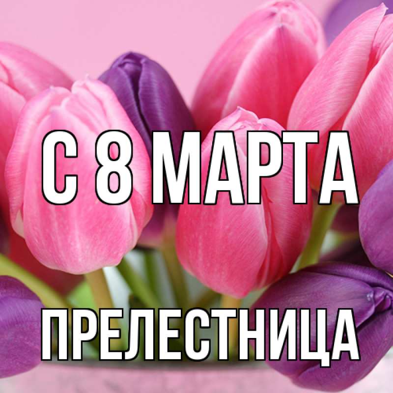 Картинка C 8 МАРТА, Прелестница