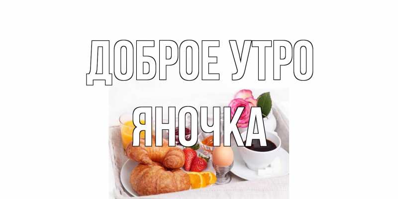 Открытка с именем, Яночка, Доброе утро