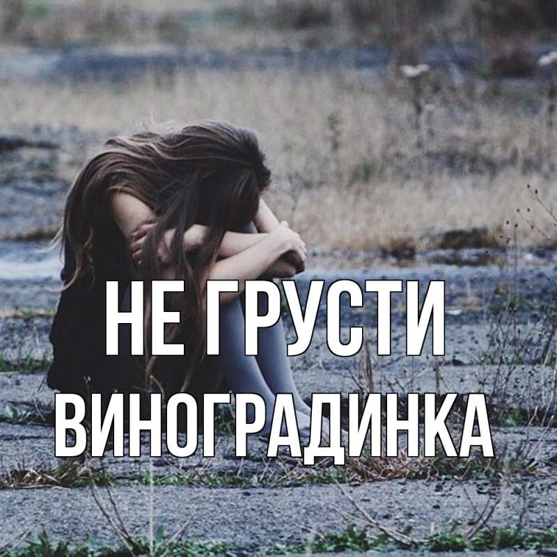 Картинка Не грусти, виноградинка
