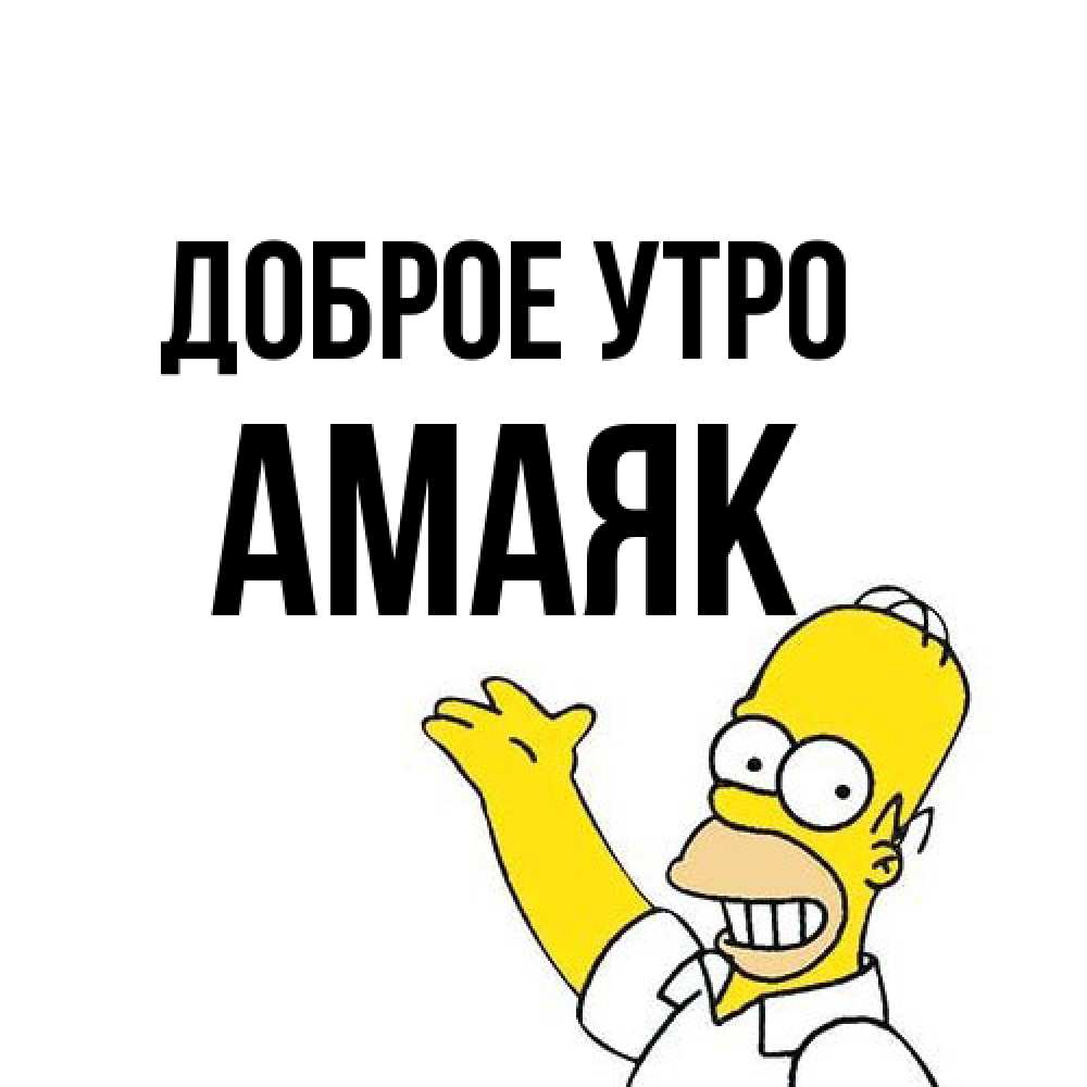 Открытка на каждый день с именем, Амаяк Доброе утро открытки с пожеланиями Прикольная открытка с пожеланием онлайн скачать бесплатно 