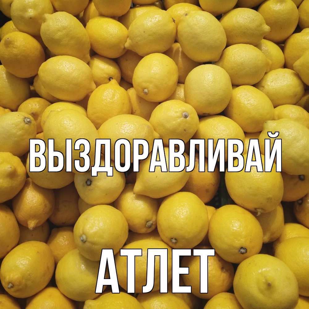 Открытка на каждый день с именем, Атлет Выздоравливай это точно поможет Прикольная открытка с пожеланием онлайн скачать бесплатно 