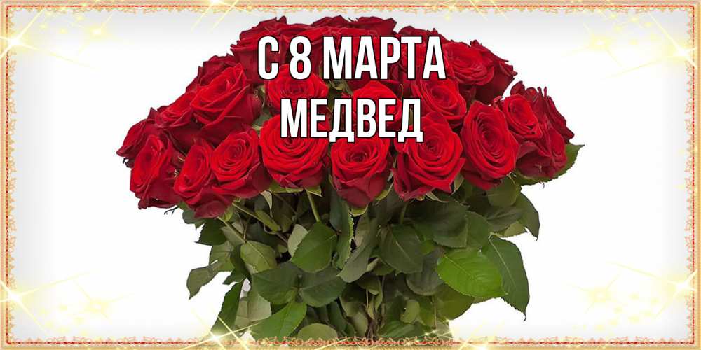 Открытка на каждый день с именем, Медвед C 8 МАРТА поздравляю с 8 марта Прикольная открытка с пожеланием онлайн скачать бесплатно 