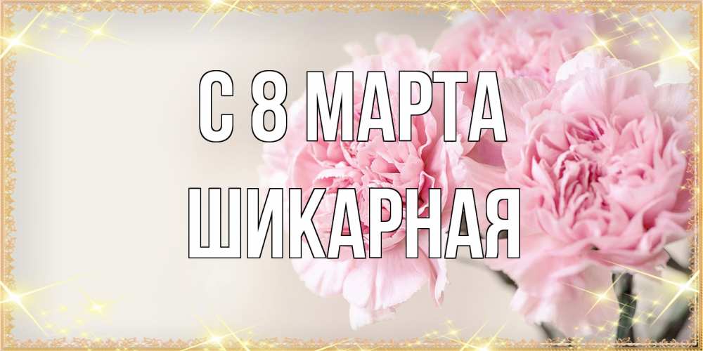 Открытка на каждый день с именем, шикарная C 8 МАРТА открытка с розовыми цветами в рамочке с подписью на 8 марта Прикольная открытка с пожеланием онлайн скачать бесплатно 