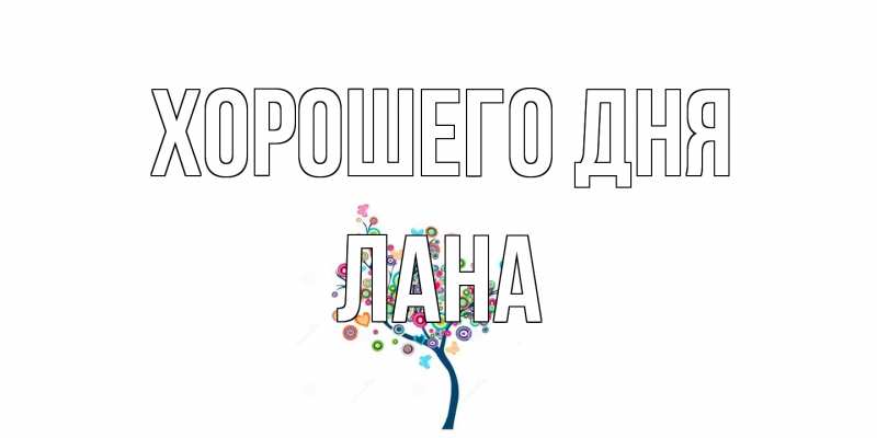 Картинка Хорошего дня, Лана