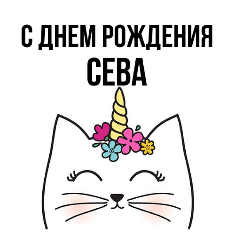 Картинка С днем рождения, Сева