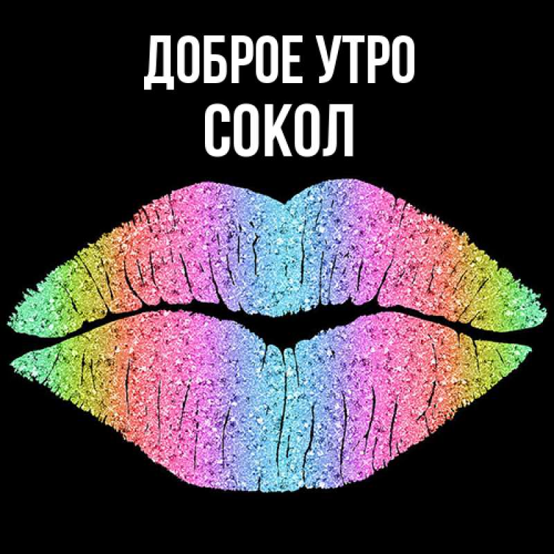 Картинка Доброе утро, Сокол
