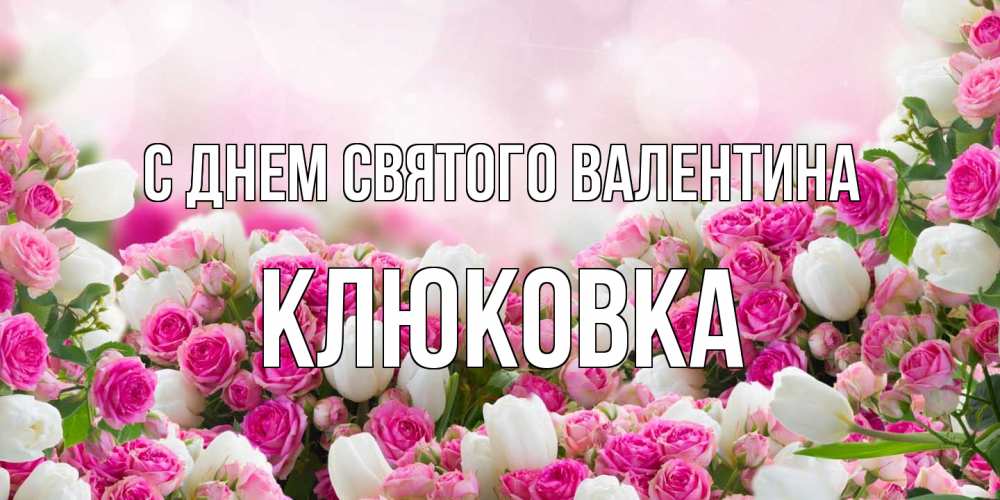 Открытка на каждый день с именем, клюковка С днем Святого Валентина валентинка с именем Прикольная открытка с пожеланием онлайн скачать бесплатно 