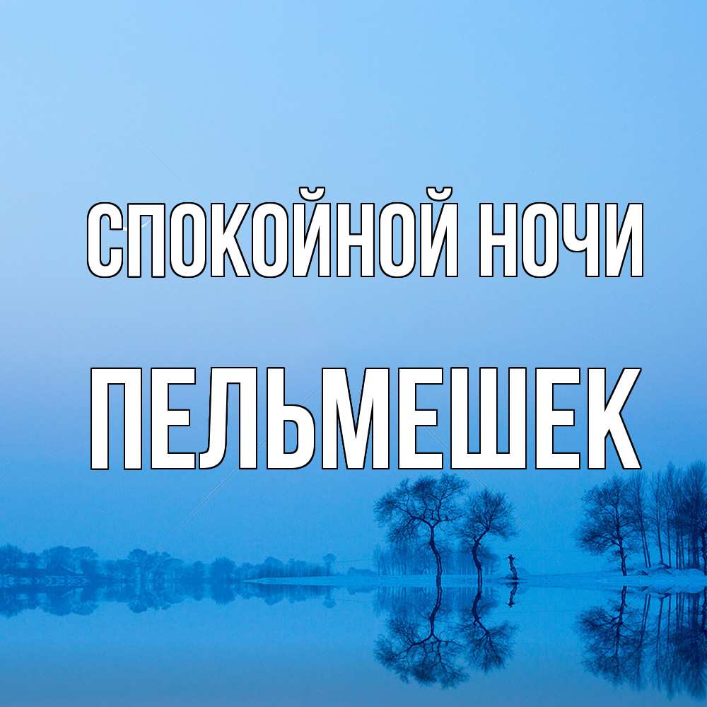 Открытка на каждый день с именем, пельмешек Спокойной ночи весна Прикольная открытка с пожеланием онлайн скачать бесплатно 