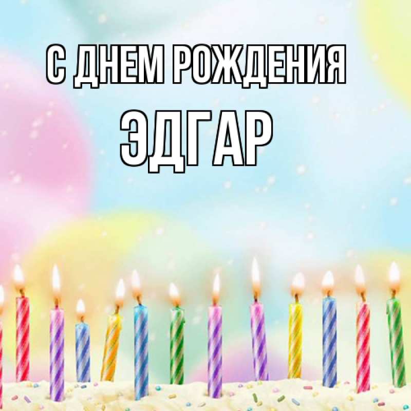 Картинка С днем рождения, Эдгар