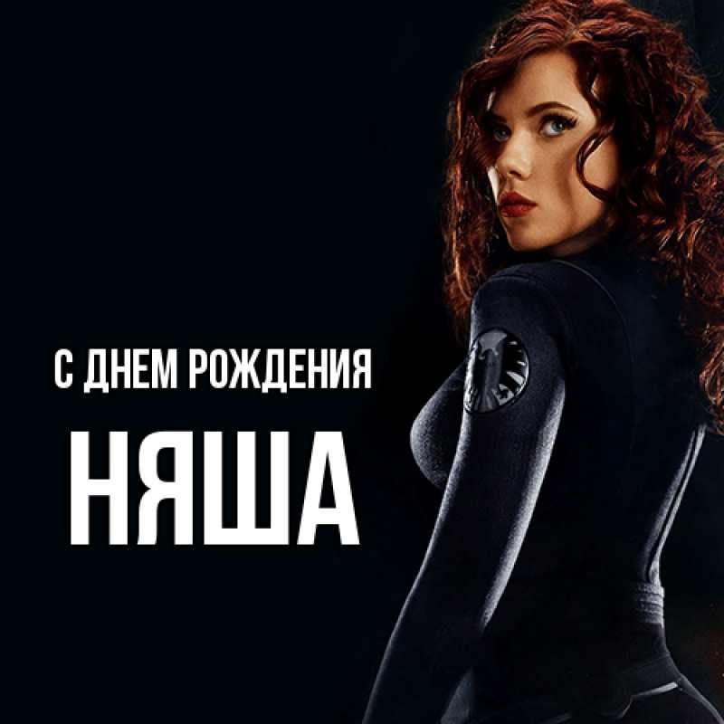 Картинка С днем рождения, няша