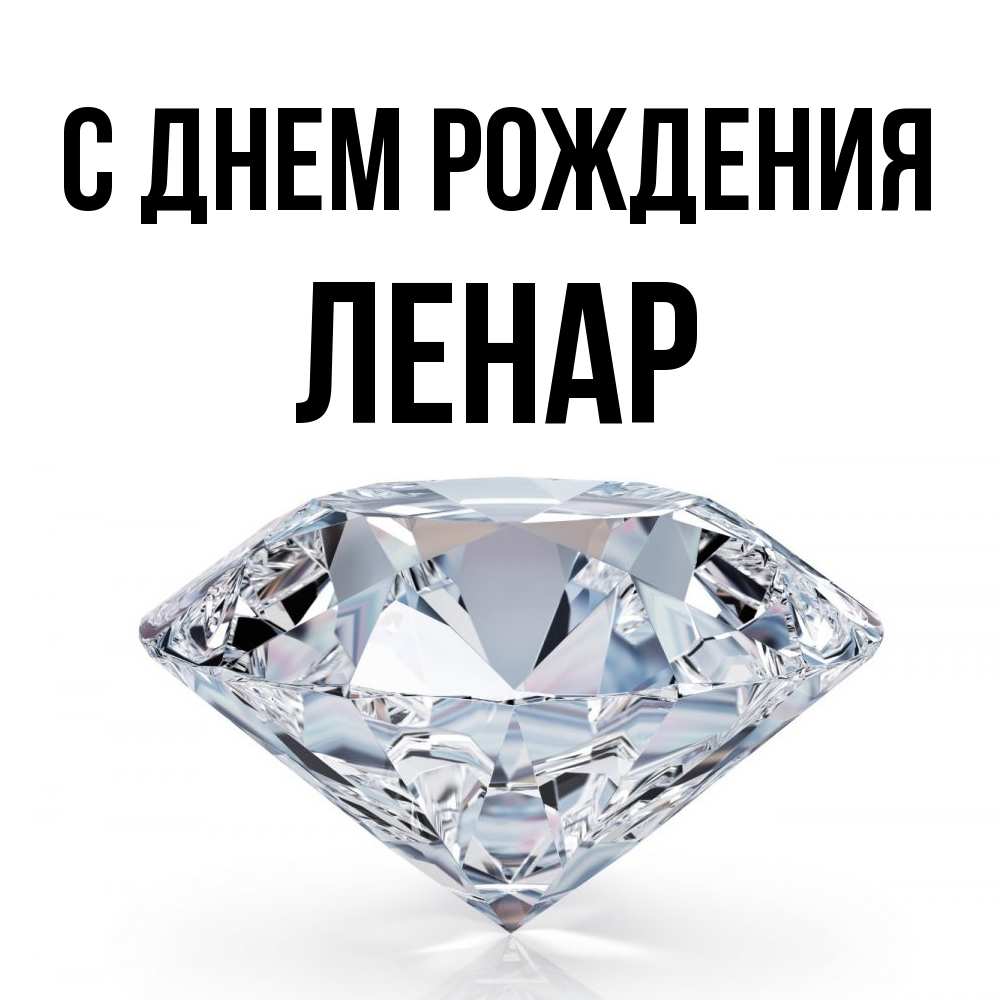 Открытка на каждый день с именем, Ленар С днем рождения к пожеланием быть богатым Прикольная открытка с пожеланием онлайн скачать бесплатно 