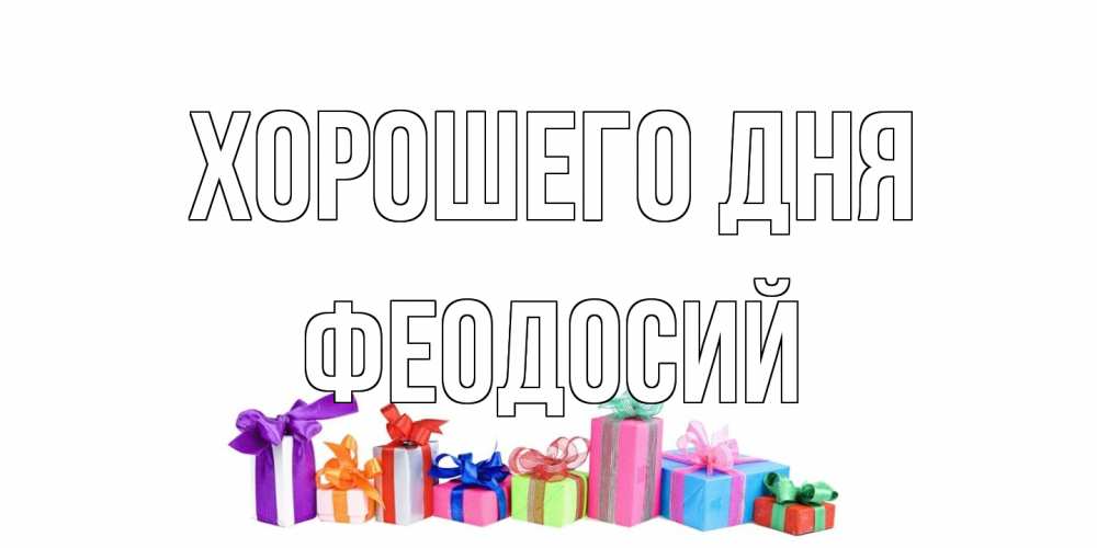 Открытка на каждый день с именем, Феодосий Хорошего дня отличного дня Прикольная открытка с пожеланием онлайн скачать бесплатно 