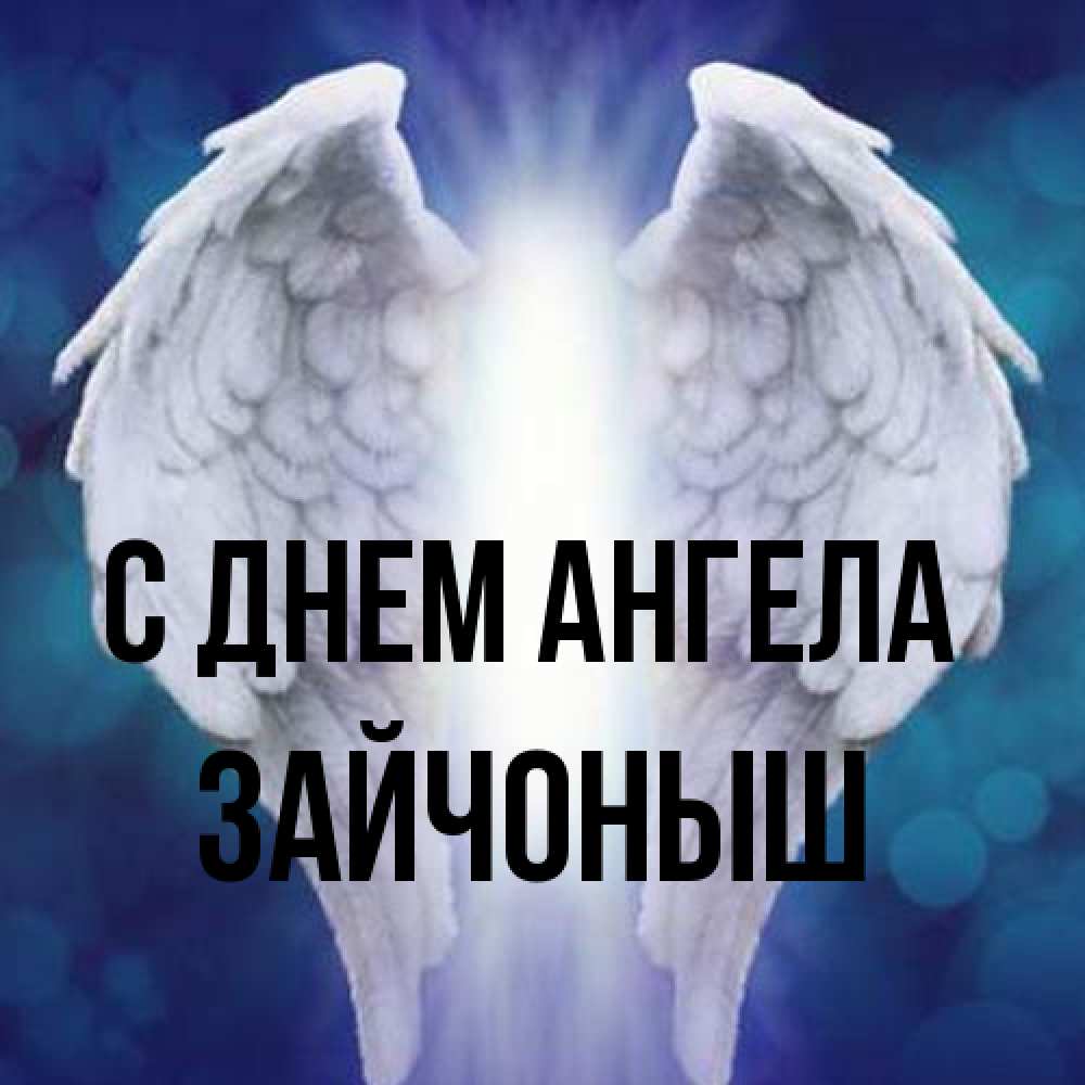 Открытка на каждый день с именем, зайчоныш С днем ангела синий фон и крылышки Прикольная открытка с пожеланием онлайн скачать бесплатно 