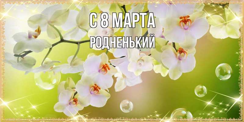 Картинка C 8 МАРТА, Родненький