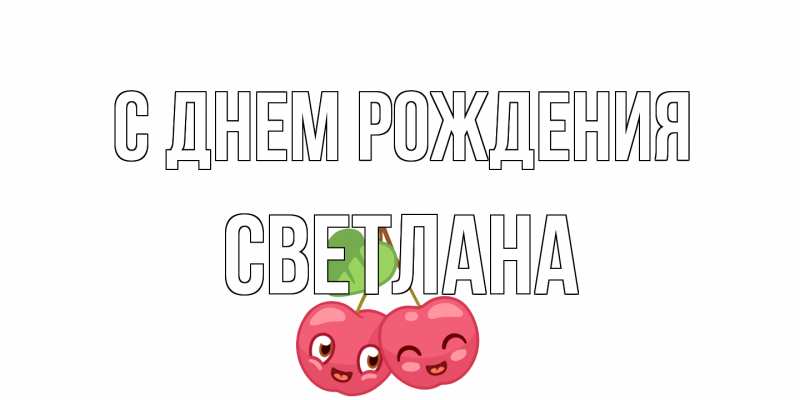 Картинка С днем рождения, Светлана