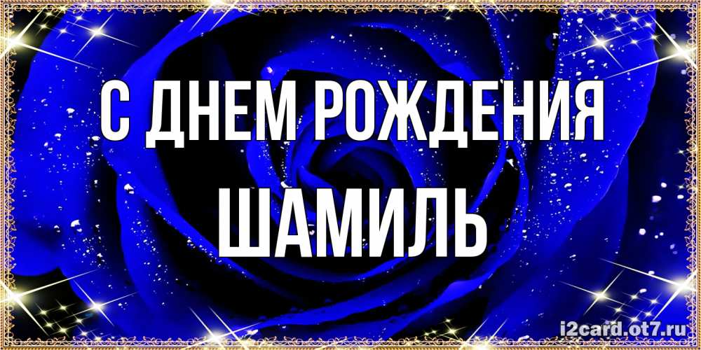 Открытка на каждый день с именем, Шамиль С днем рождения голубые цветы в росе Прикольная открытка с пожеланием онлайн скачать бесплатно 