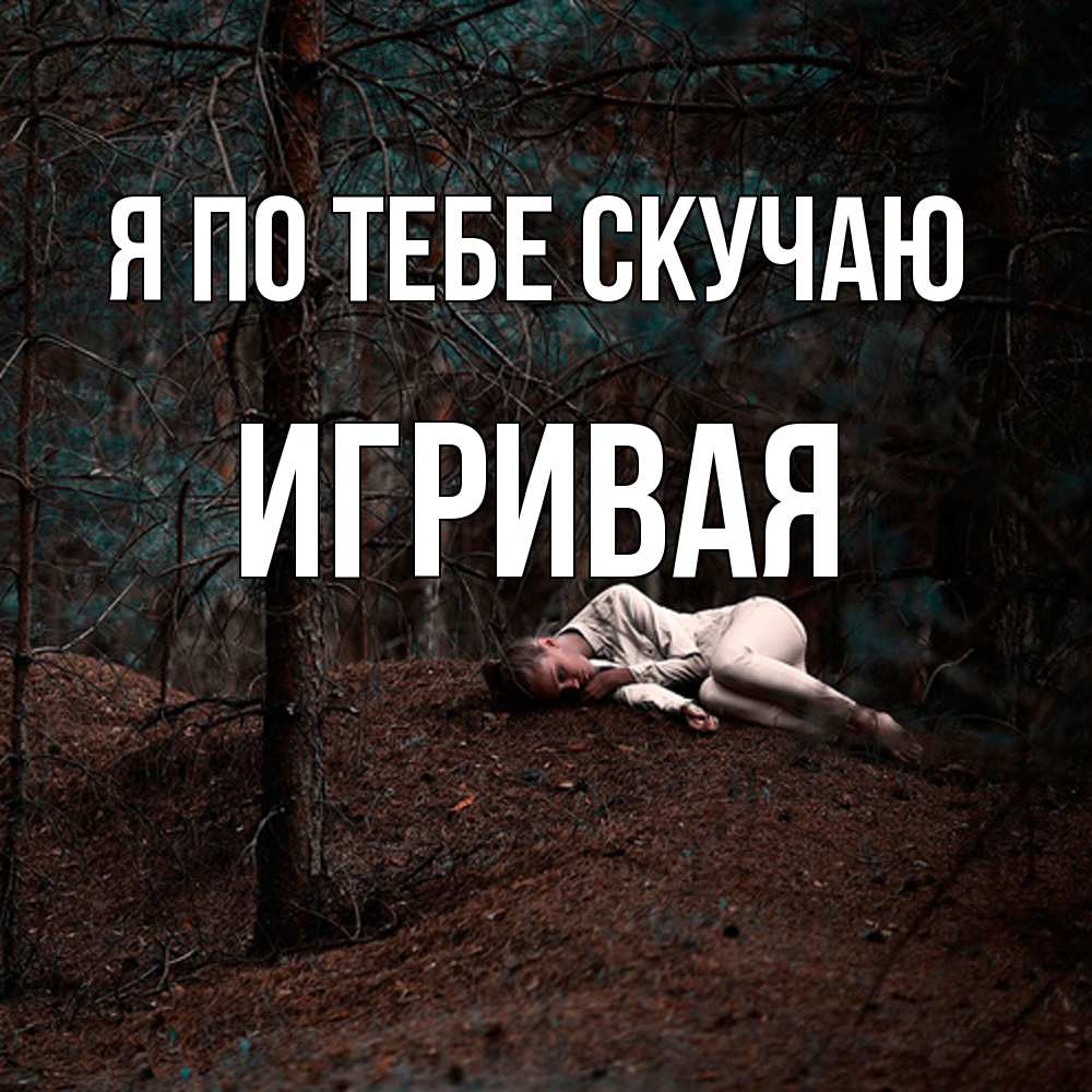 Открытка на каждый день с именем, игривая Я по тебе скучаю очень Прикольная открытка с пожеланием онлайн скачать бесплатно 