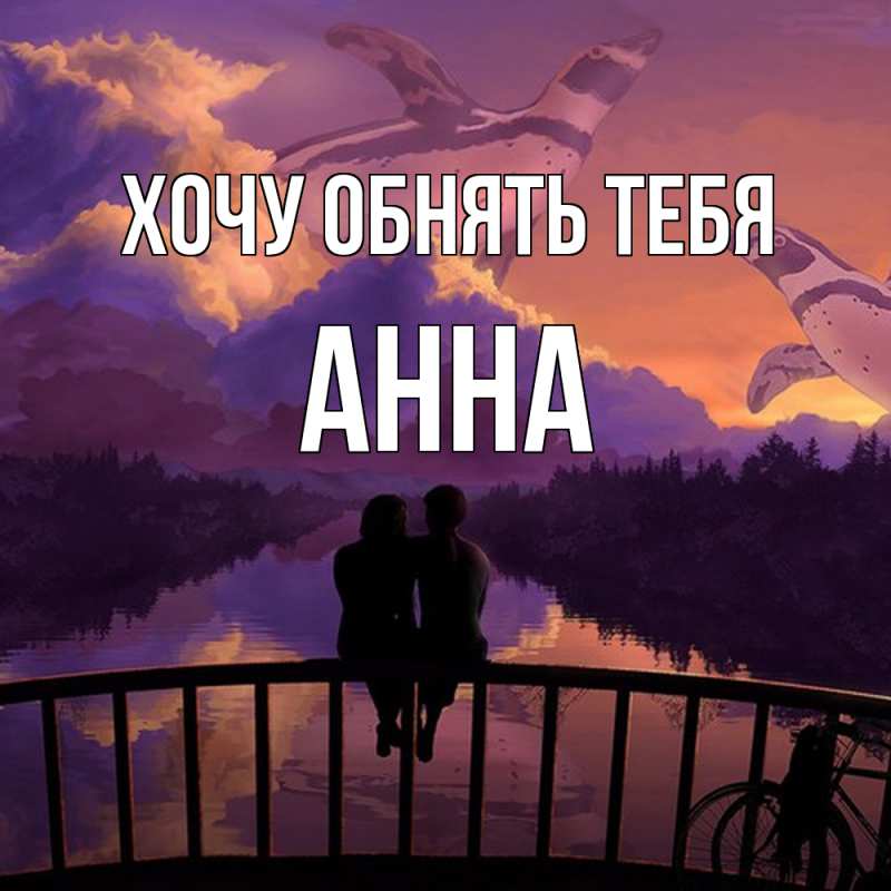 Картинка Хочу обнять тебя, Анна