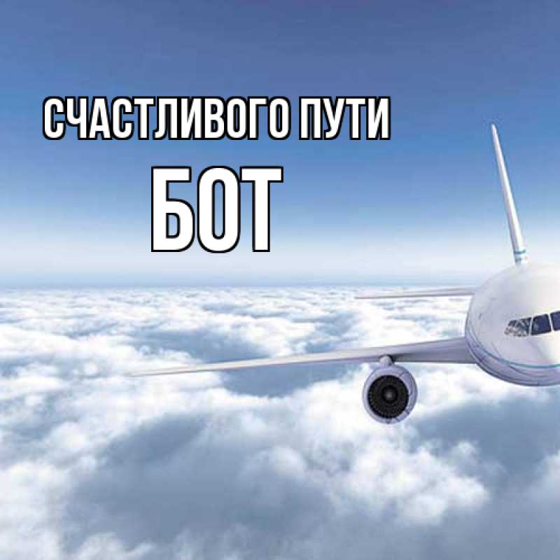 Открытка с именем, Бот, Счастливого пути