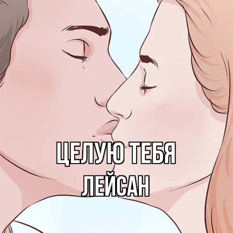 Картинка Целую тебя, Лейсан