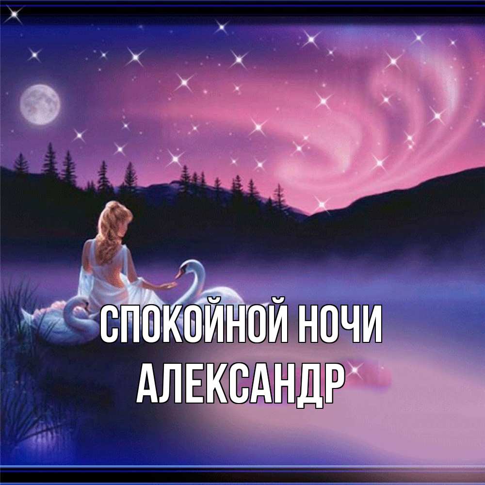 Открытка на каждый день с именем, Александр Спокойной ночи луна Прикольная открытка с пожеланием онлайн скачать бесплатно 