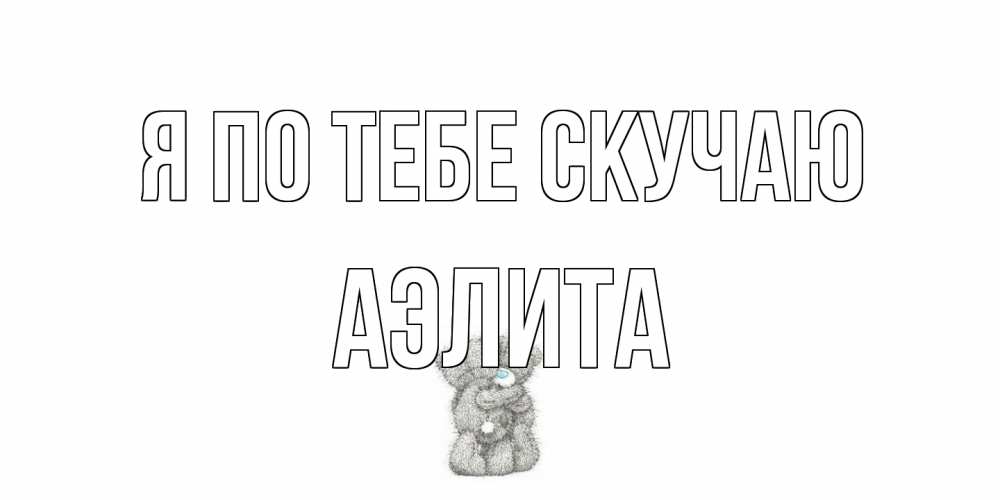 Открытка на каждый день с именем, Аэлита Я по тебе скучаю мишки Прикольная открытка с пожеланием онлайн скачать бесплатно 