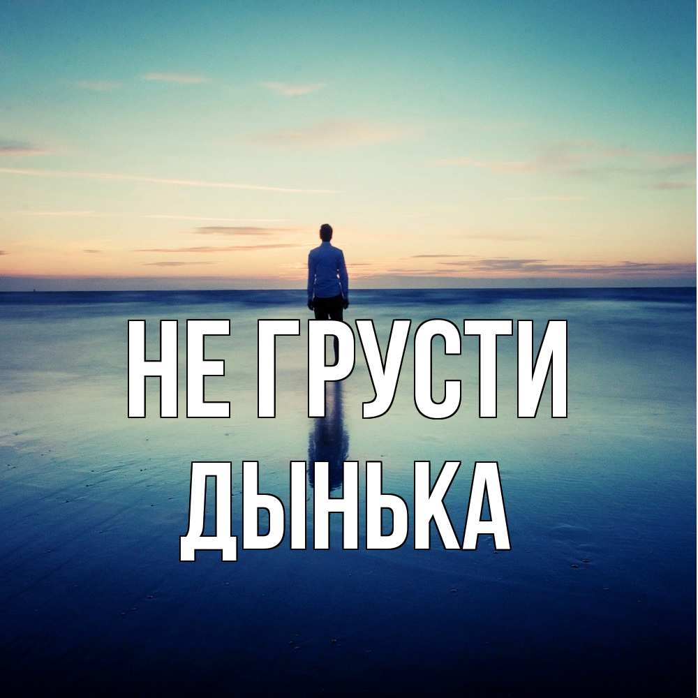 Открытка на каждый день с именем, Дынька Не грусти небо и гладь льда Прикольная открытка с пожеланием онлайн скачать бесплатно 