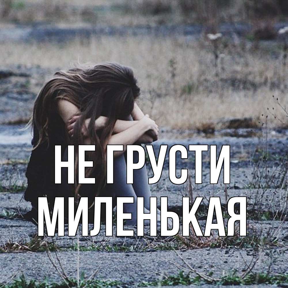 Открытка на каждый день с именем, Миленькая Не грусти длинные волосы и камни Прикольная открытка с пожеланием онлайн скачать бесплатно 