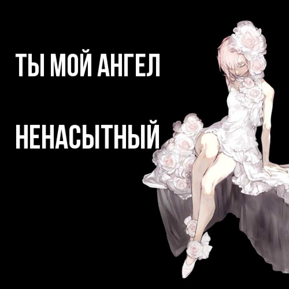 Открытка на каждый день с именем, Ненасытный Ты мой ангел девушка в стиле аниме как ангел Прикольная открытка с пожеланием онлайн скачать бесплатно 