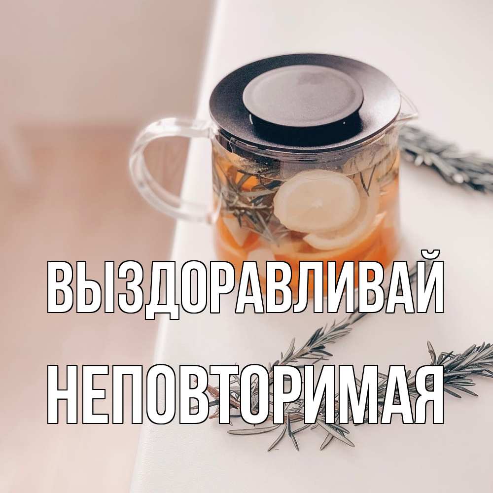 Открытка на каждый день с именем, Неповторимая Выздоравливай ну вы там держитесь Прикольная открытка с пожеланием онлайн скачать бесплатно 