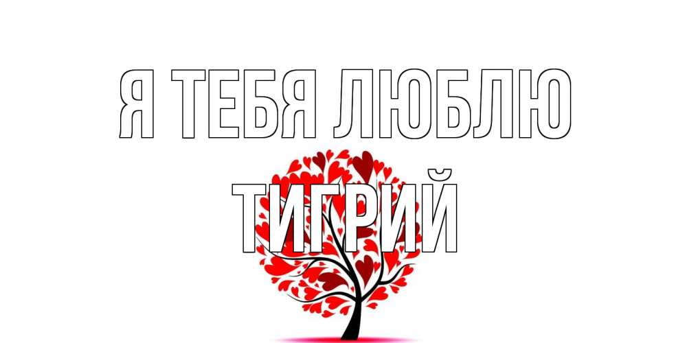 Открытка на каждый день с именем, Тигрий Я тебя люблю дерево, листья Прикольная открытка с пожеланием онлайн скачать бесплатно 