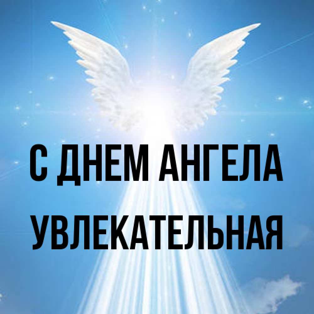Открытка на каждый день с именем, Увлекательная С днем ангела поток света Прикольная открытка с пожеланием онлайн скачать бесплатно 