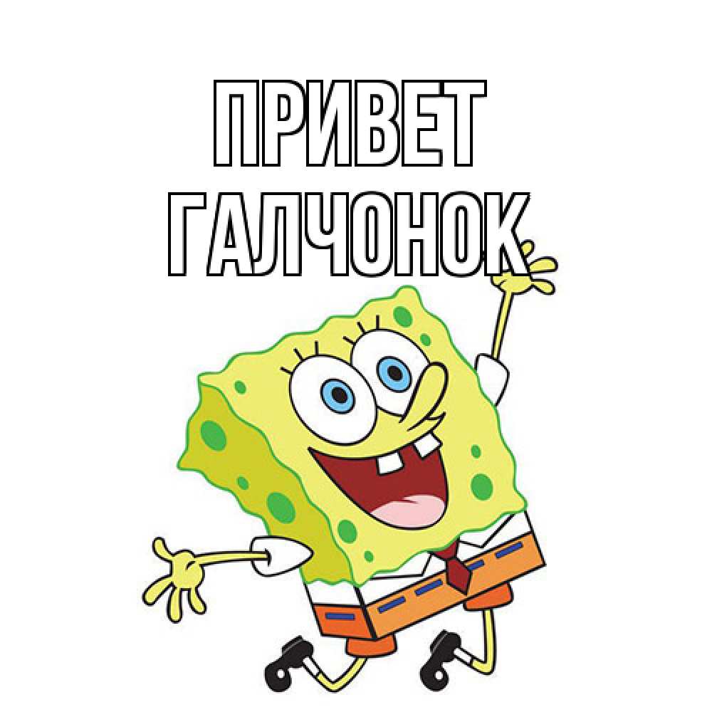 Открытка на каждый день с именем, галчонок Привет губка боб в прыжке Прикольная открытка с пожеланием онлайн скачать бесплатно 