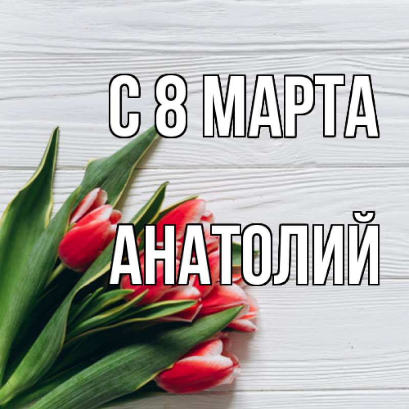 Картинка C 8 МАРТА, Анатолий