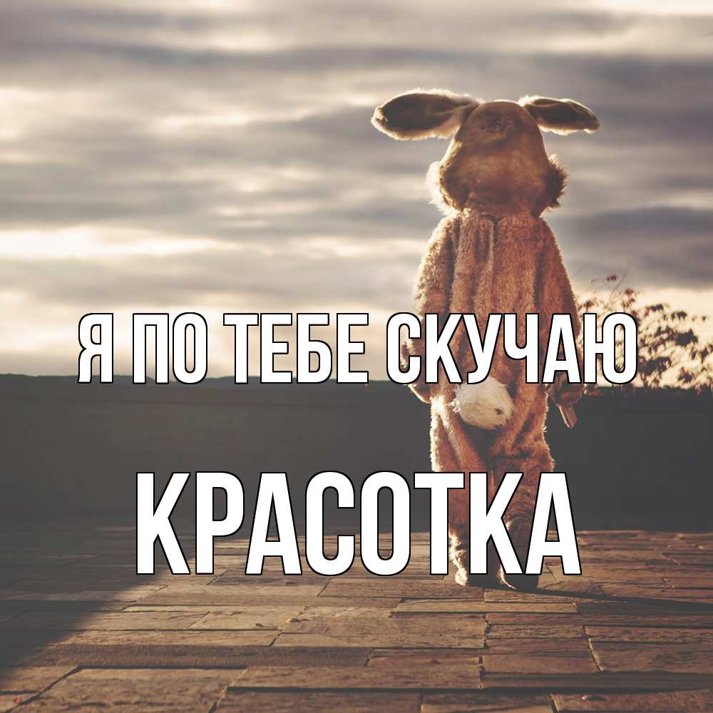 Открытка на каждый день с именем, Красотка Я по тебе скучаю даже в костюме зайца Прикольная открытка с пожеланием онлайн скачать бесплатно 