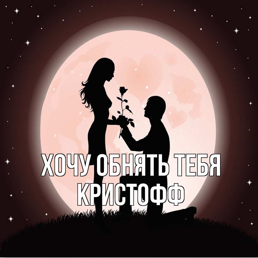 Открытка на каждый день с именем, Кристофф Хочу обнять тебя силуэты Прикольная открытка с пожеланием онлайн скачать бесплатно 
