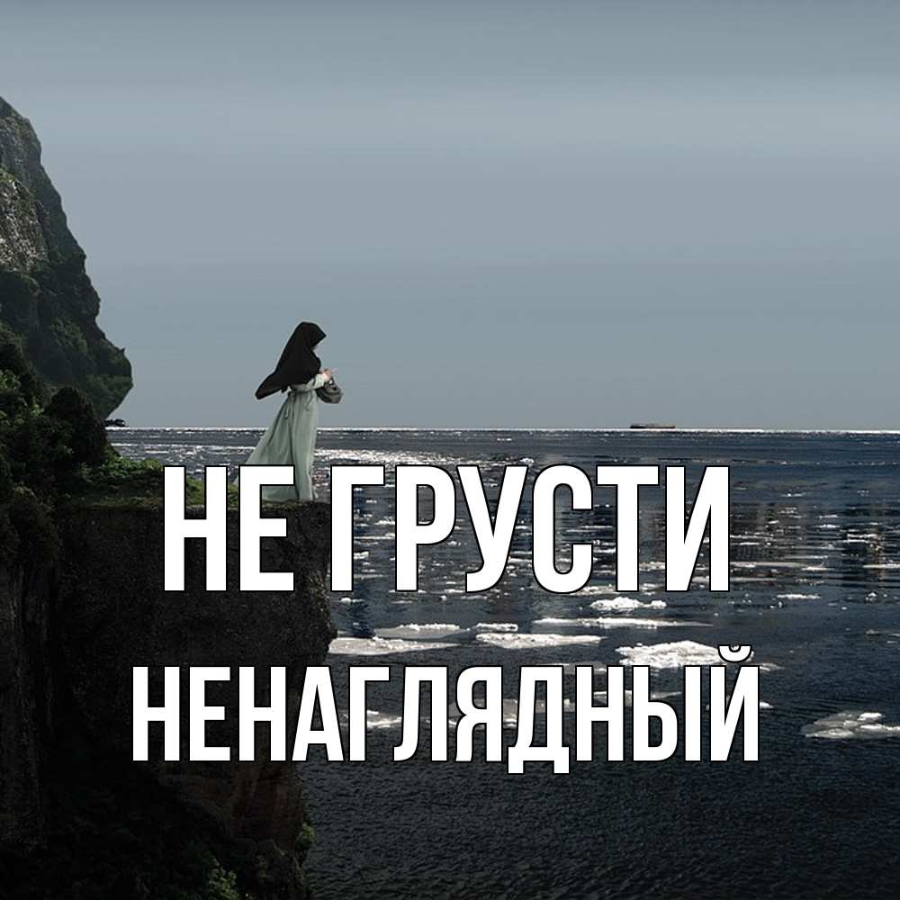 Открытка на каждый день с именем, Ненаглядный Не грусти весна лед тает Прикольная открытка с пожеланием онлайн скачать бесплатно 