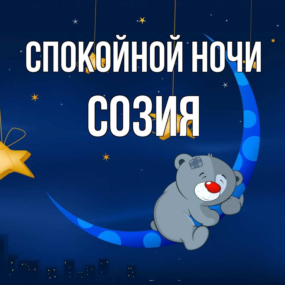 Открытка на каждый день с именем, Созия Спокойной ночи над городом Прикольная открытка с пожеланием онлайн скачать бесплатно 