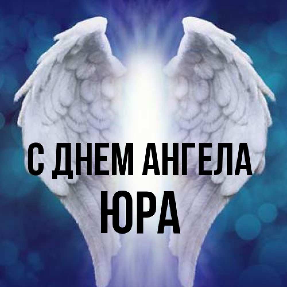 Открытка на каждый день с именем, Юра С днем ангела синий фон и крылышки Прикольная открытка с пожеланием онлайн скачать бесплатно 