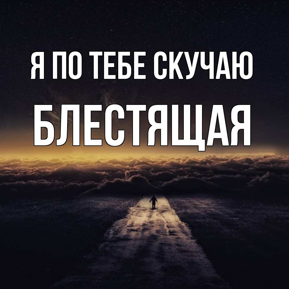 Открытка на каждый день с именем, блестящая Я по тебе скучаю идем Прикольная открытка с пожеланием онлайн скачать бесплатно 