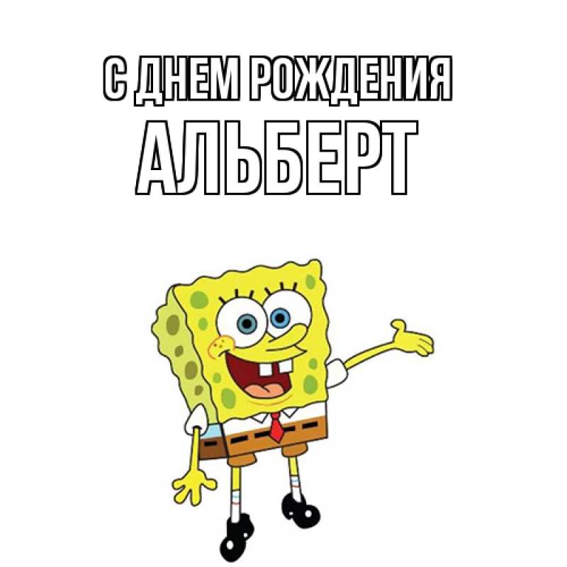 Открытка с именем, Альберт, С днем рождения