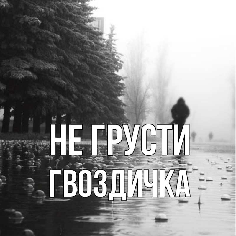 Картинка Не грусти, Гвоздичка